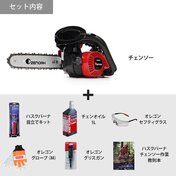ゼノア エンジンチェーンソー G2200T-8SP H00 5点セット (目立て ゼノア エンジンチェーンソー G2200T-8SP H00 5点セット (目立て