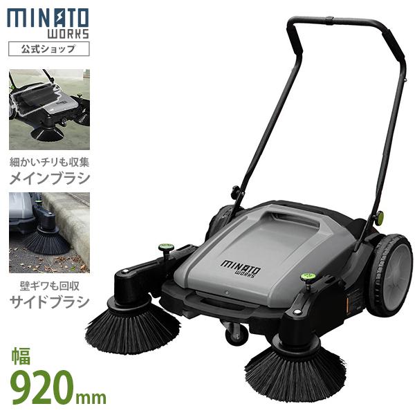 MINATOWORKS（ミナトワークス） ミナト 手押し式スイーパー ロード
