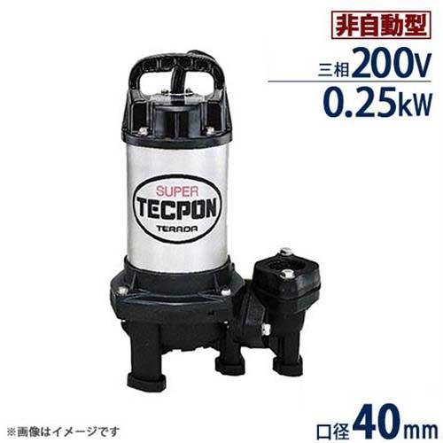 寺田ポンプ ステンレス製 汚水対応水中ポンプ PX-250T 標準型