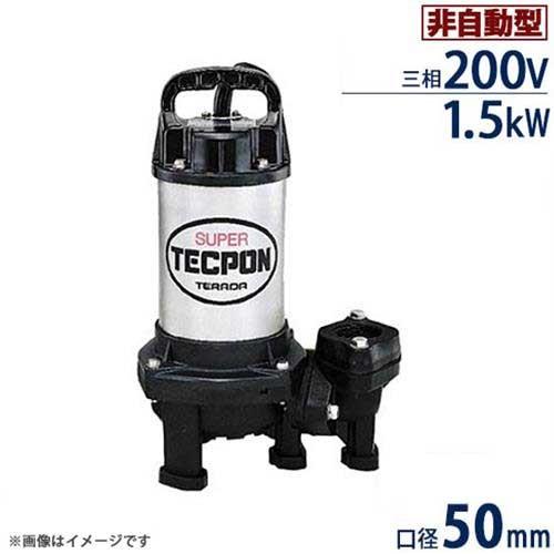 寺田ポンプ ステンレス製 汚水対応水中ポンプ PX4-1500 標準型 (非自動 