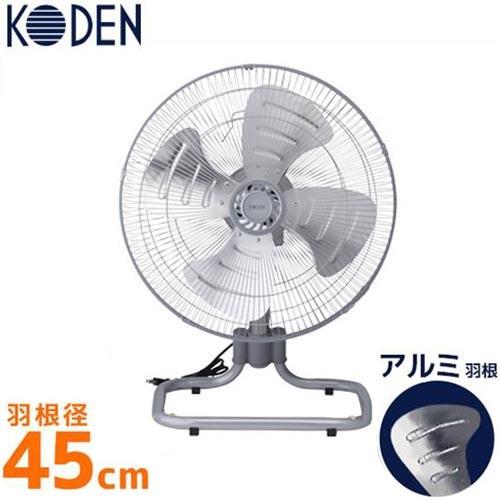 KODEN 据え置き型工場扇 KSF4577-S (アルミ羽根/羽根径45cm/4枚羽根