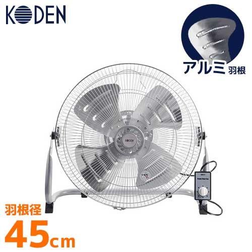 KODEN 据え置き型工場扇 KSF4578-S (アルミ羽根/羽根径45cm/4枚羽根