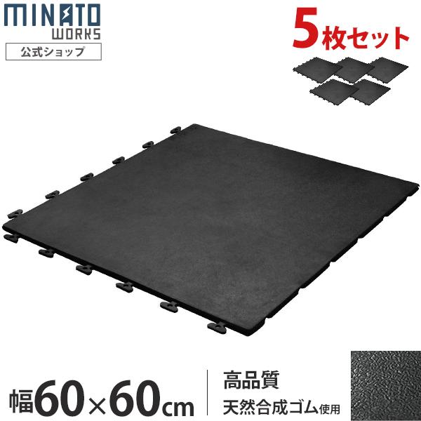 ミナト 高品質ゴム製 連結式ゴムマット Rmt 6060 5枚セット 屋外用 幅600 600mm 厚10mm トレーニング 工事用 床 ゴムシート ミナト電機工業 通販 Paypayモール