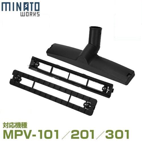 ミナト MPV-101/MPV-201/MPV-301用 ノズル3点セット (カーペットノズル＋床用ノズル＋フロアノズル)（Yahoo!・ミナトワークス）