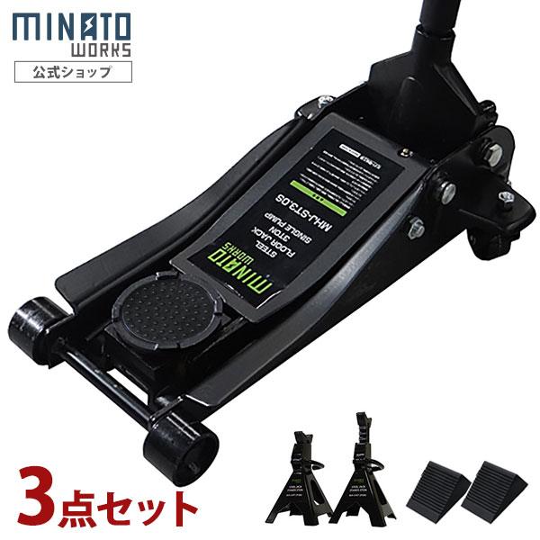 ミナト スチール製ローダウンジャッキ 3t MHJ-ST3.0S-1 3点セット (3tジャッキスタンド+タイヤストッパー付き)（Yahoo!・ミナトワークス）