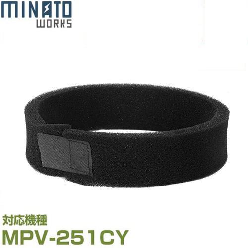 ミナト MPV-251CY用 替えフィルター (タンクフィルター)（Yahoo!・ミナトワークス）
