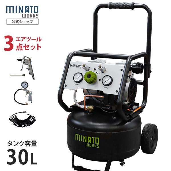 ミナト エアーコンプレッサー 静音オイルレス型 Cp 30si エアーツール3点付きセット 100v 容量30l エアコンプレッサー ミナト電機工業 通販 Paypayモール