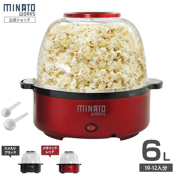 ミナト ポップコーンメーカー POP-601 (容量6L/家庭用100V) [ポップコーンマシーン] の商品画像
