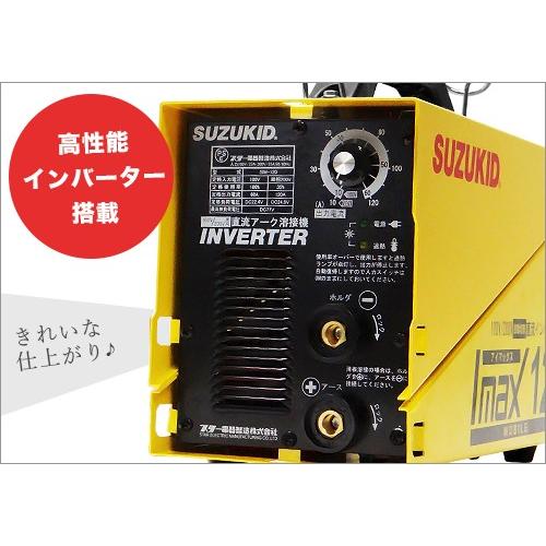 SUZUKID（スズキッド） 直流インバーター溶接機 アイマックス120＋