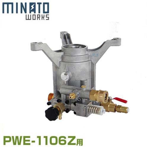 MINATOWORKS（ミナトワークス） ミナト 高圧洗浄機 PWE-1106Z用 替え