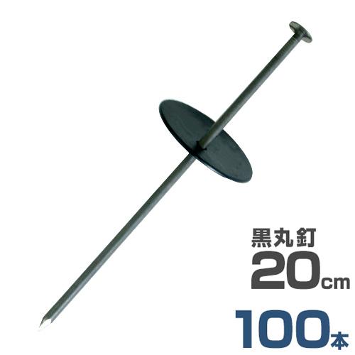 押さえ釘＋黒丸付き 20cm 100本セット (防草シート用) [押さえ杭 抑え杭 押さえピン ヘアピン杭 Uピン 除草シート] | MINATOWORKS