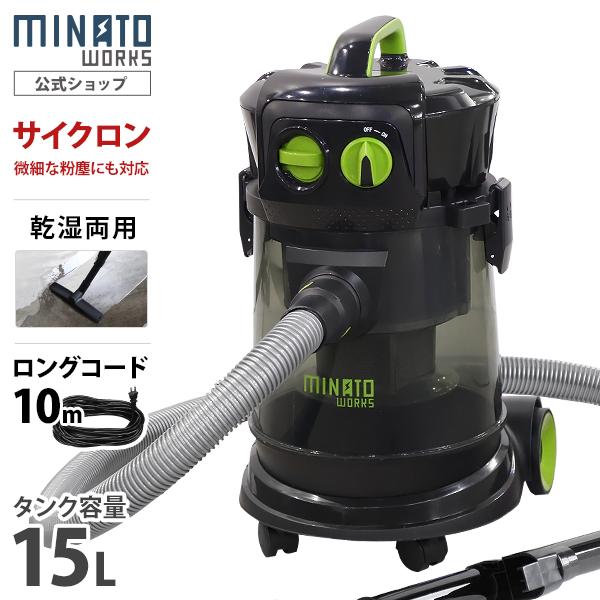 ミナト 乾湿両用 業務用掃除機 サイクロン式バキュームクリーナー MPV151CY (容量15L/吸水0.5L) [業務用 掃除機 集塵機] ミナトワークス 通販 PayPayモール