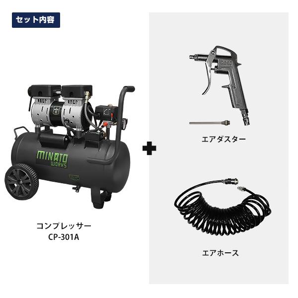 ミナト エアーコンプレッサー 静音オイルレス型 Cp 301a エアーツール2点付きセット 100v 容量30l エアコンプレッサー ミナト電機工業 通販 Paypayモール