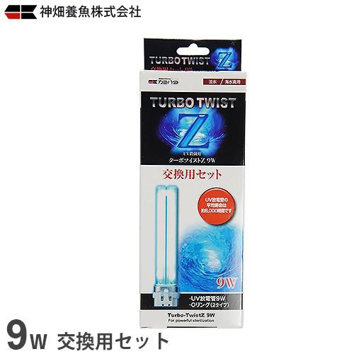 カミハタ UV殺菌灯 ターボツイストZ 9W 交換用セット [水槽用 カミハタ UV殺菌灯 ターボツイストZ 9W 交換用セット [水槽用