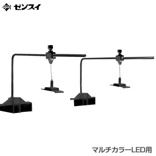 ゼンスイ マルチカラーLED専用 ライトスタンド [ZENSUI 吊り下げ ゼンスイ マルチカラーLED専用 ライトスタンド [ZENSUI 吊り下げ