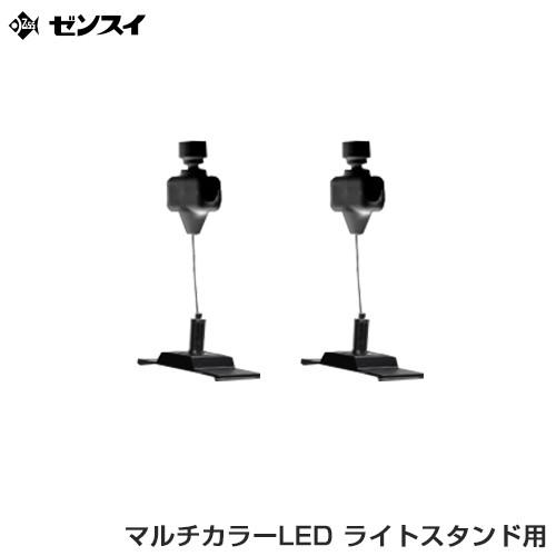 ゼンスイ マルチカラーLED専用 ライトスタンド 追加パーツ [ZENSUI 吊り下げ パーツ 部品]｜minatodenki