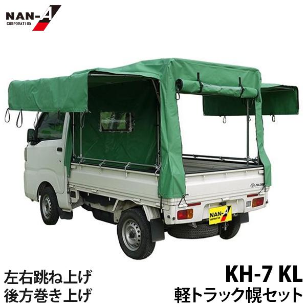 ナンエイ 軽トラック幌セット KH-7KL (KL生地/全メーカー対応/三方開き