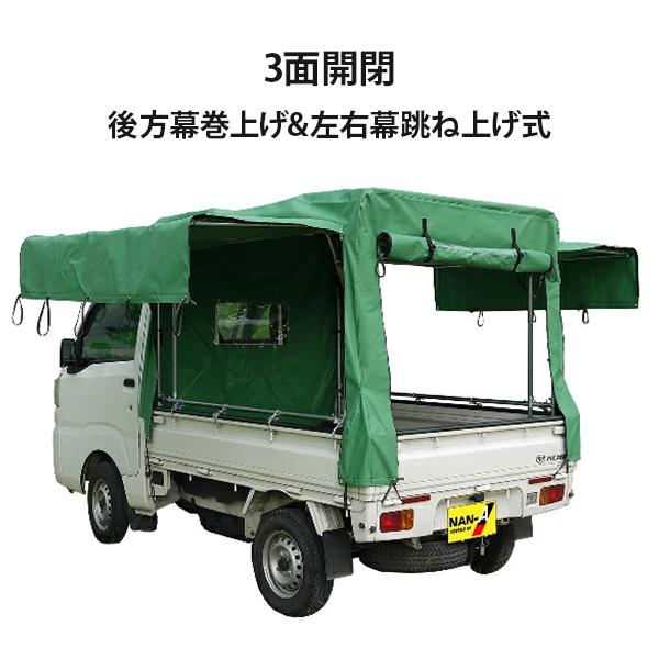 ナンエイ 軽トラック幌セット KH-7KL (KL生地/全メーカー対応/三方開き