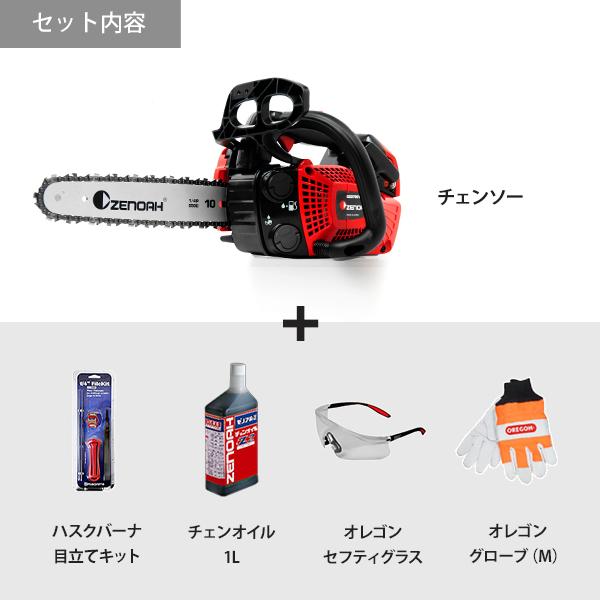 ゼノア エンジンチェーンソー GZ2700T-25P10 5点セット (目立て ゼノア エンジンチェーンソー GZ2700T-25P10 5点セット (目立て