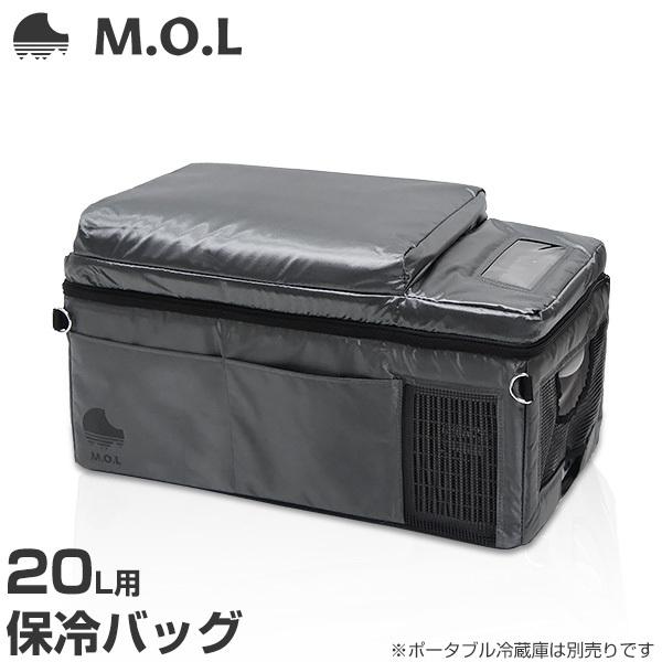 M.O.L ポータブル冷蔵庫 MOL-F201A専用 保冷バッグ MOL-F20BG [ポータブル冷蔵庫 クーラーボックス 冷凍冷蔵庫 MOL-F201]｜minatodenki