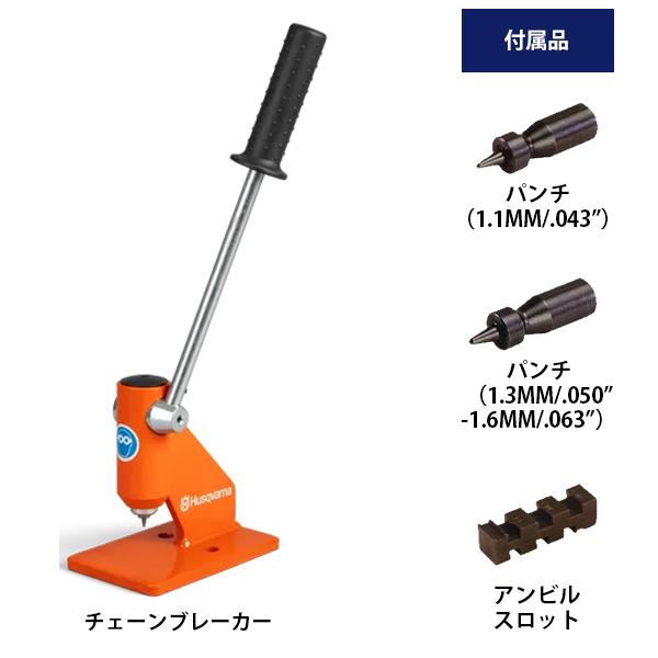 ハスクバーナ チェーンブレーカー 599365601 [Husqvarna ハスク ハスクバーナ チェーンブレーカー 599365601 [Husqvarna ハスク