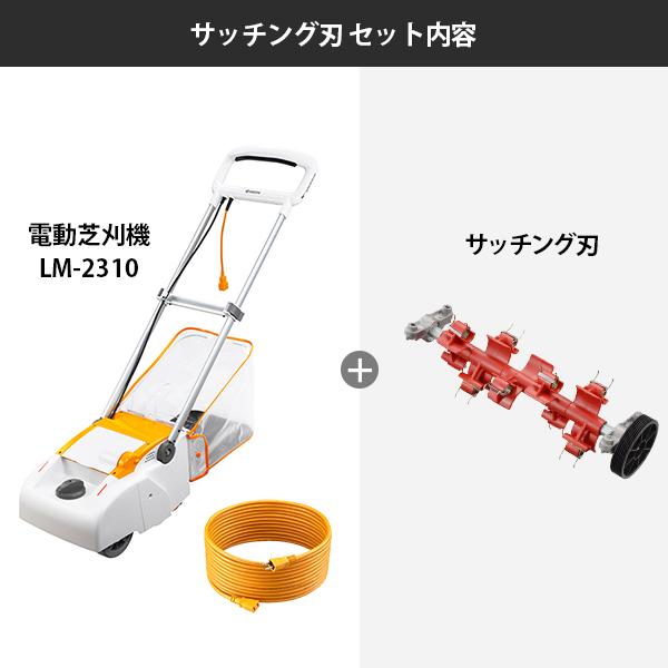KYOCERA（京セラ） 電子芝刈機 LM-2310＋サッチング刃セット [旧