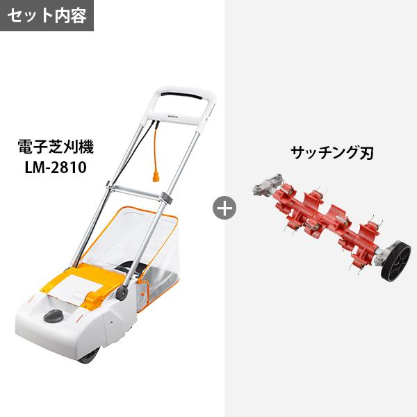 KYOCERA 京セラ 電子芝刈機 LM-2810+サッチング刃セット [旧 KYOCERA 京セラ 電子芝刈機 LM-2810+サッチング刃セット [旧