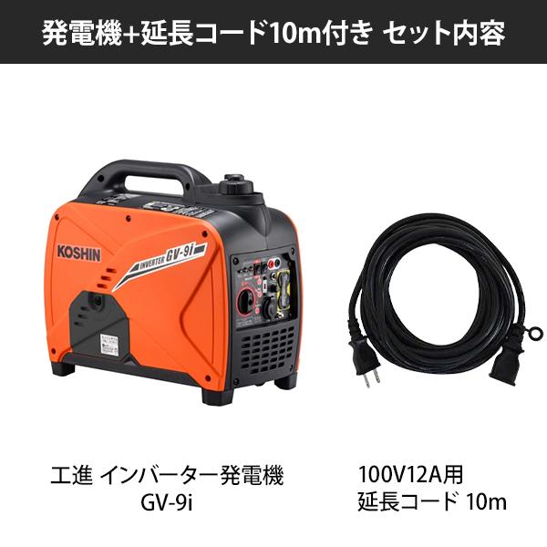 工進（KOSHIN） インバーター発電機 GV-9i+延長コード10m (単相100V