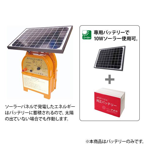 アポロ エリアシステム AP-2011用 バッテリー AP-BT112-A [電気柵 電柵 