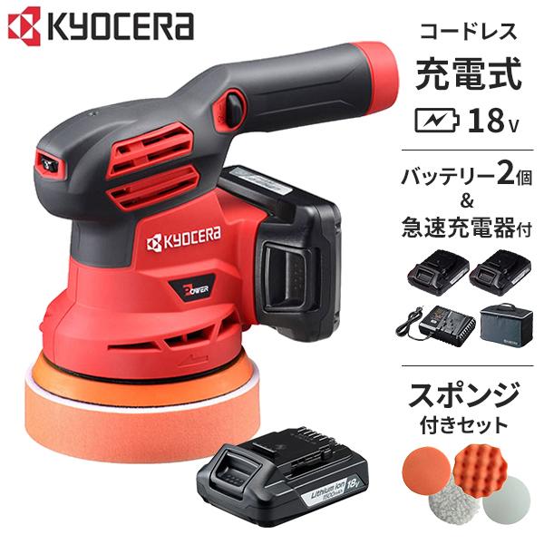 KYOCERA 京セラ 充電式サンダポリッシャー BRSE-1800L1 バッテリー2個 