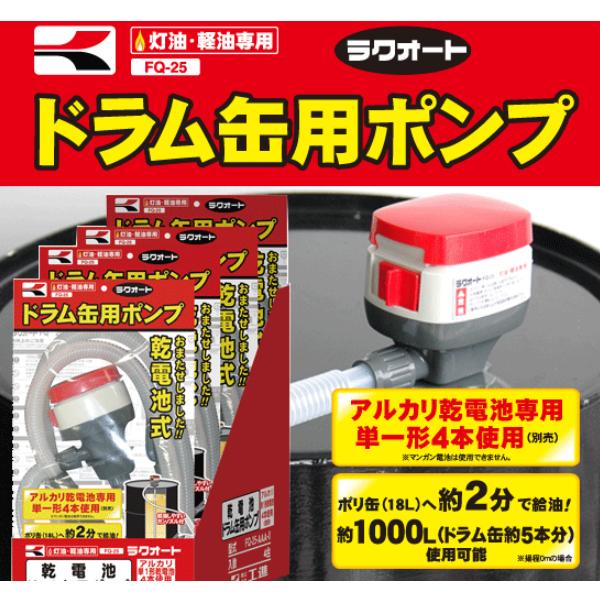 工進（KOSHIN） 乾電池式 ドラム缶用ポンプ ラクオート FQ-25 (灯油