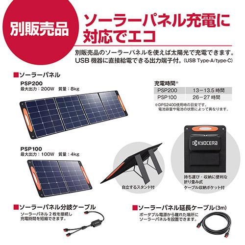 京セラ ポータブル電源 DPS2400 669506A [KYOCERA リョービ RYOBI 防災