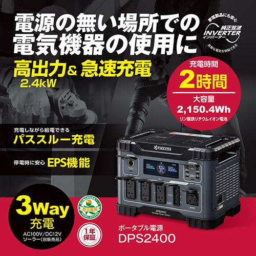 京セラ ポータブル電源 DPS2400 669506A [KYOCERA リョービ RYOBI 防災