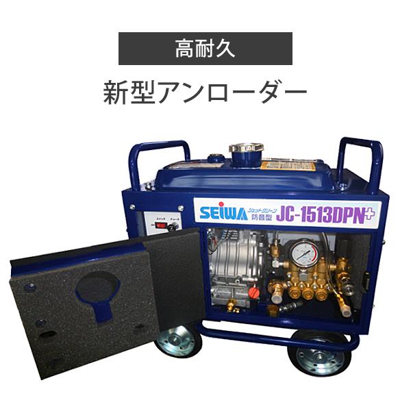 精和産業　防音型高圧洗浄機 　JC-1513DPN+ 本体のみ 精和産業 防音型高圧洗浄機 JC-1513DPN＋ 本体のみ : ミナトワークス