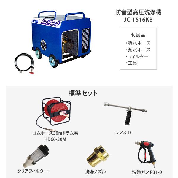 精和産業 防音型高圧洗浄機 JC-1516KB 標準セット : ミナトワークス