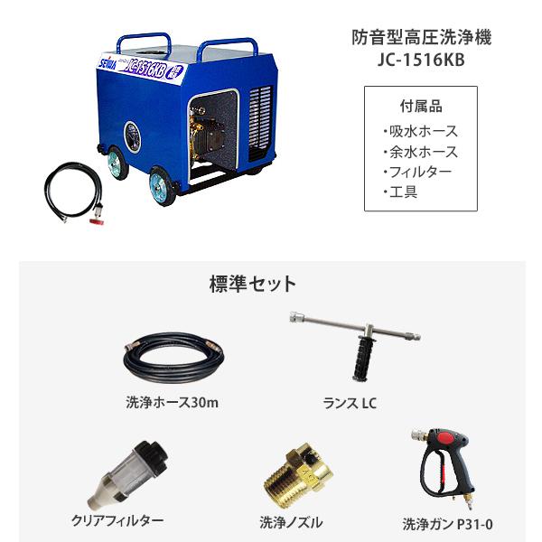 精和産業 防音型高圧洗浄機 JC-1516KB ゴムホース30m付き : ミナト 
