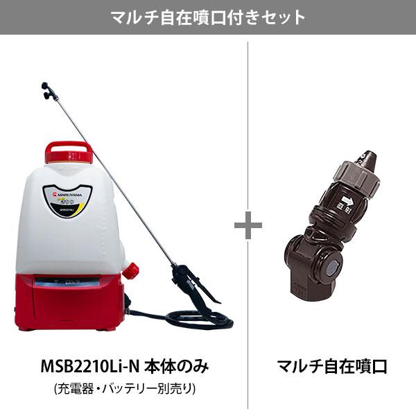 丸山製作所 バッテリー 動噴 スーパーきりり MSB2210Li-N 本体のみ +