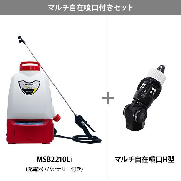 丸山製作所 バッテリー 動噴 スーパーきりり MSB2210Li (充電器