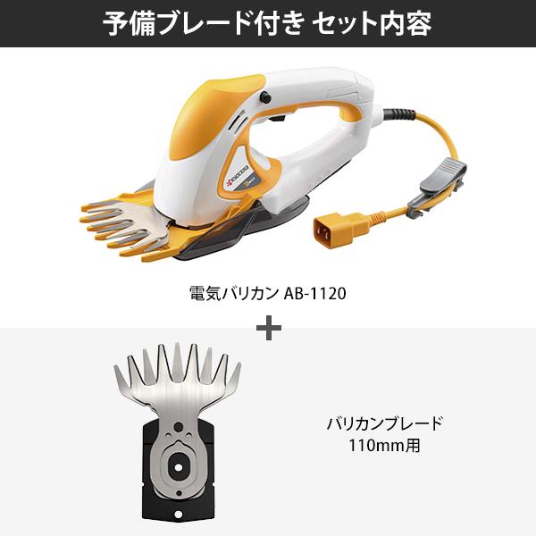 KYOCERA（京セラ） 電気バリカン AB-1120 (刈込幅110mm) + 予備