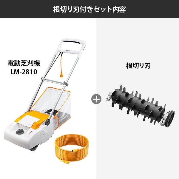KYOCERA（京セラ） 電子芝刈機 LM-2810＋根切り刃セット [旧リョービ