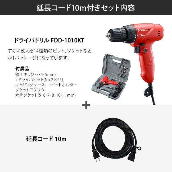 ドリパケ KYOCERA（京セラ） FDD-1010KT ドライバドリル (14種類ビット&ソケット ホビーラジコン