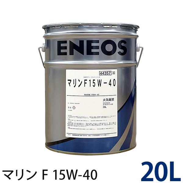 漁船用ディーゼルオイル　20L エネオス（ENEOS） マリンF 15W-40 漁船・救命艇用ディーゼルエンジン