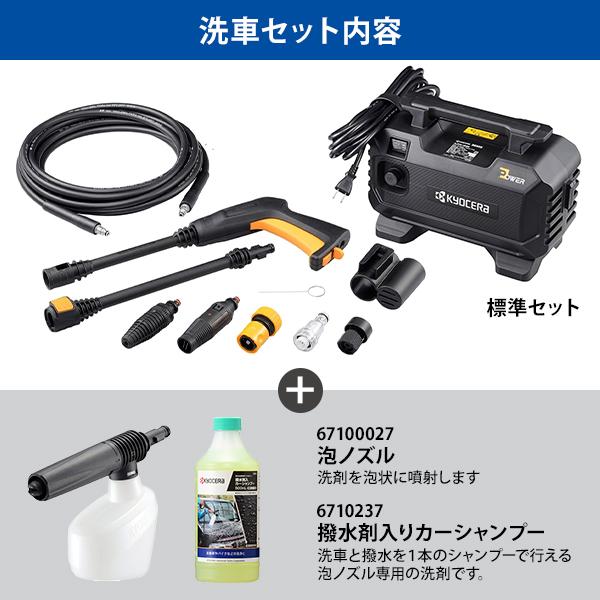 KYOCERA（京セラ） 高圧洗浄機 AJPN-1220 洗車セット 泡ノズル・カー