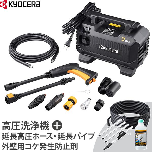 KYOCERA（京セラ） 高圧洗浄機 AJPN-1220 外壁洗浄セット 延長高圧8m