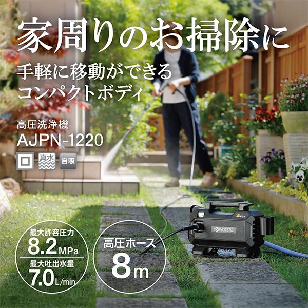 KYOCERA（京セラ） 高圧洗浄機 AJPN-1220 外壁洗浄セット 延長高圧8m
