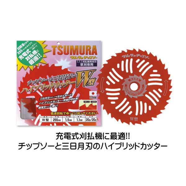 ツムラ 草刈機用 チップソー W型チップソー ハイブリッドカッター