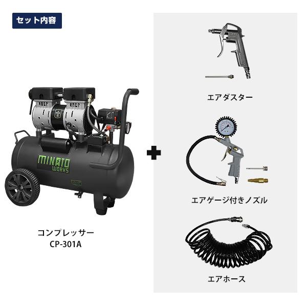 ミナト エアーコンプレッサー 静音オイルレス型 CP-301A＋エアーツール3点付きセット (100V/容量30L) [エアコンプレッサー]の画像