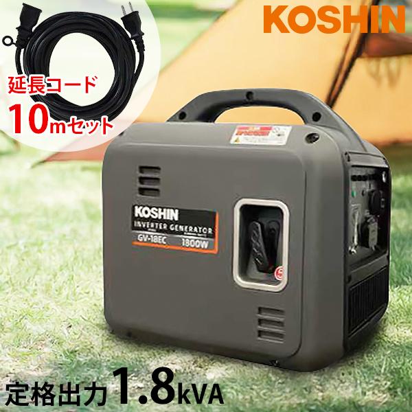 工進（KOSHIN） インバーター発電機 GV-18EC＋延長コード10mセット (単