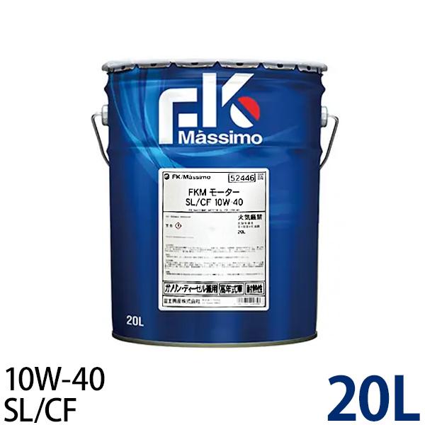 FKマッシモ ハイスペック Racing3 10W-40 4L エンジンオイル 富士興産 FKMモーターSL/CF 10W-40 20L 4サイクルガソリン・ディーゼル