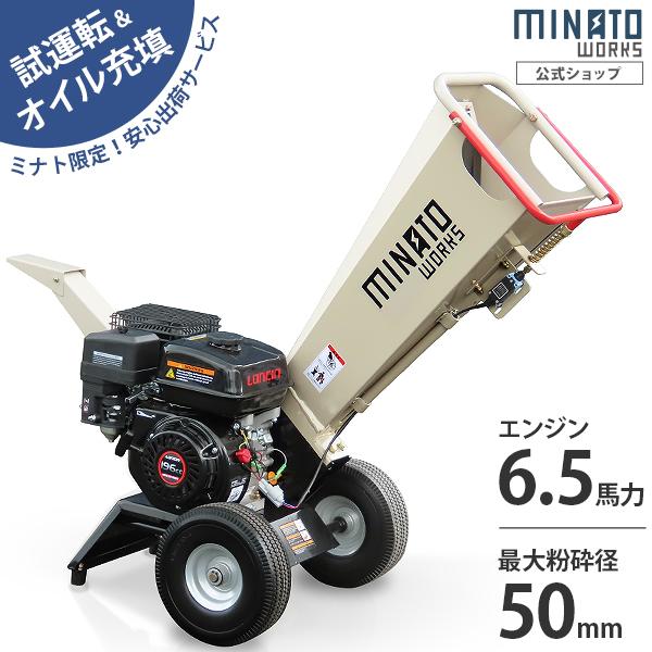 ミナト エンジン式 粉砕機 MGSE-60 (6.5HP/回転刃式) [小型 家庭用 ガーデンシュレッダー チッパー ウッドチッパー]（Yahoo!・ミナトワークス）